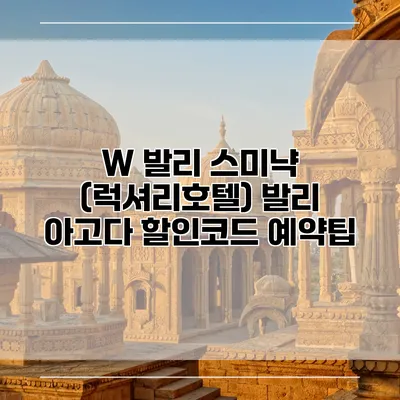 W 발리 스미냑 (럭셔리호텔) 발리 아고다 할인코드 예약팁