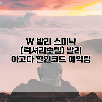 W 발리 스미냑 (럭셔리호텔) 발리 아고다 할인코드 예약팁