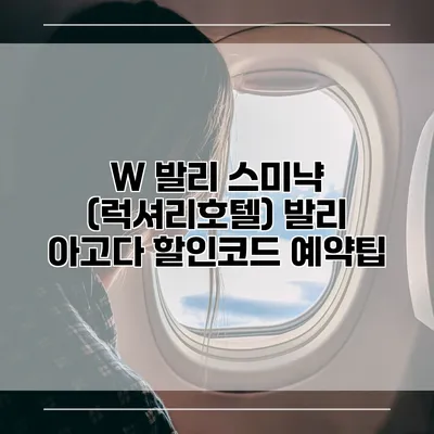 W 발리 스미냑 (럭셔리호텔) 발리 아고다 할인코드 예약팁