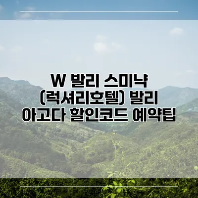 W 발리 스미냑 (럭셔리호텔) 발리 아고다 할인코드 예약팁