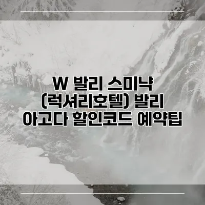 W 발리 스미냑 (럭셔리호텔) 발리 아고다 할인코드 예약팁