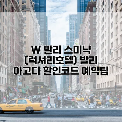 W 발리 스미냑 (럭셔리호텔) 발리 아고다 할인코드 예약팁