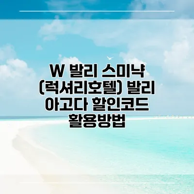 W 발리 스미냑 (럭셔리호텔) 발리 아고다 할인코드 활용방법