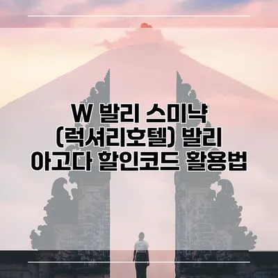 W 발리 스미냑 (럭셔리호텔) 발리 아고다 할인코드 활용법