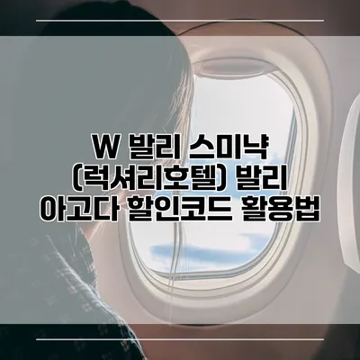 W 발리 스미냑 (럭셔리호텔) 발리 아고다 할인코드 활용법