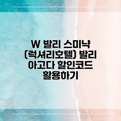 W 발리 스미냑 (럭셔리호텔) 발리 아고다 할인코드 활용하기