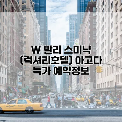 W 발리 스미냑 (럭셔리호텔) 아고다 특가 예약정보