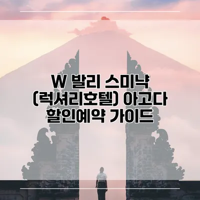 W 발리 스미냑 (럭셔리호텔) 아고다 할인예약 가이드