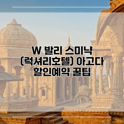 W 발리 스미냑 (럭셔리호텔) 아고다 할인예약 꿀팁