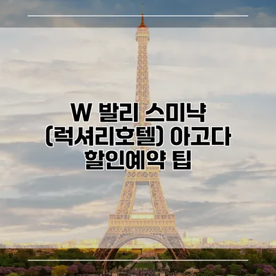 W 발리 스미냑 (럭셔리호텔) 아고다 할인예약 팁