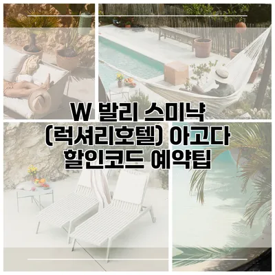 W 발리 스미냑 (럭셔리호텔) 아고다 할인코드 예약팁
