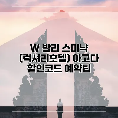 W 발리 스미냑 (럭셔리호텔) 아고다 할인코드 예약팁
