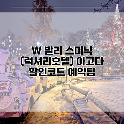 W 발리 스미냑 (럭셔리호텔) 아고다 할인코드 예약팁
