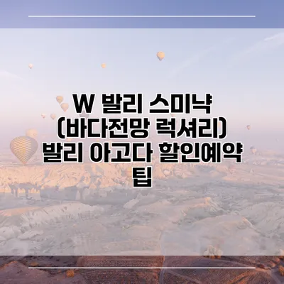 W 발리 스미냑 (바다전망 럭셔리) 발리 아고다 할인예약 팁