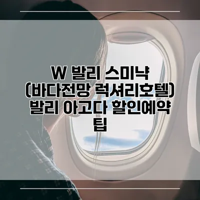 W 발리 스미냑 (바다전망 럭셔리호텔) 발리 아고다 할인예약 팁