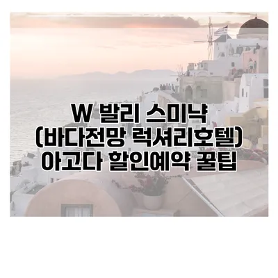 W 발리 스미냑 (바다전망 럭셔리호텔) 아고다 할인예약 꿀팁
