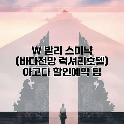 W 발리 스미냑 (바다전망 럭셔리호텔) 아고다 할인예약 팁