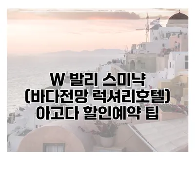 W 발리 스미냑 (바다전망 럭셔리호텔) 아고다 할인예약 팁