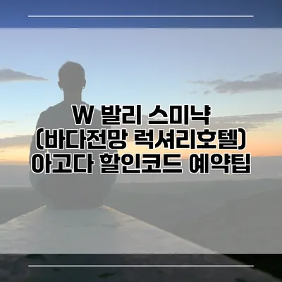 W 발리 스미냑 (바다전망 럭셔리호텔) 아고다 할인코드 예약팁