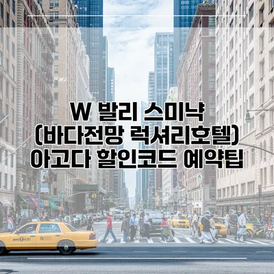 W 발리 스미냑 (바다전망 럭셔리호텔) 아고다 할인코드 예약팁