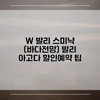 W 발리 스미냑 (바다전망) 발리 아고다 할인예약 팁