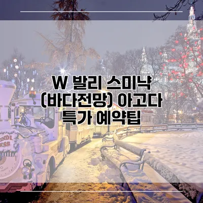 W 발리 스미냑 (바다전망) 아고다 특가 예약팁