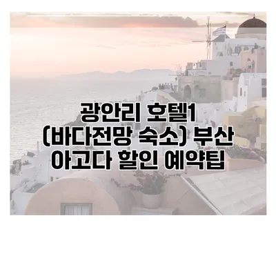 광안리 호텔1 (바다전망 숙소) 부산 아고다 할인 예약팁