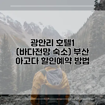 광안리 호텔1 (바다전망 숙소) 부산 아고다 할인예약 방법
