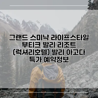 그랜드 스미냑 라이프스타일 부티크 발리 리조트 (럭셔리호텔) 발리 아고다 특가 예약정보