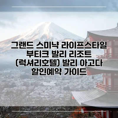 그랜드 스미냑 라이프스타일 부티크 발리 리조트 (럭셔리호텔) 발리 아고다 할인예약 가이드