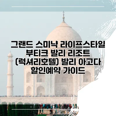 그랜드 스미냑 라이프스타일 부티크 발리 리조트 (럭셔리호텔) 발리 아고다 할인예약 가이드