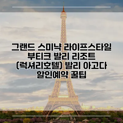 그랜드 스미냑 라이프스타일 부티크 발리 리조트 (럭셔리호텔) 발리 아고다 할인예약 꿀팁