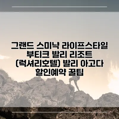 그랜드 스미냑 라이프스타일 부티크 발리 리조트 (럭셔리호텔) 발리 아고다 할인예약 꿀팁