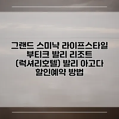 그랜드 스미냑 라이프스타일 부티크 발리 리조트 (럭셔리호텔) 발리 아고다 할인예약 방법