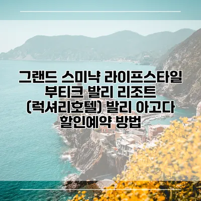 그랜드 스미냑 라이프스타일 부티크 발리 리조트 (럭셔리호텔) 발리 아고다 할인예약 방법
