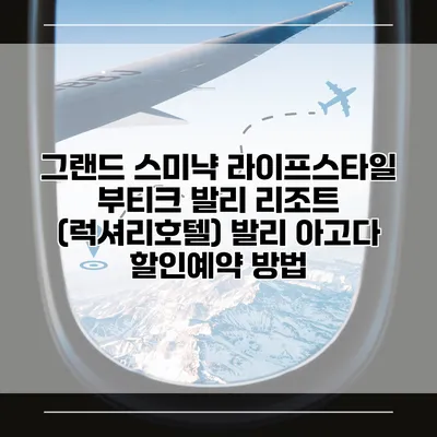 그랜드 스미냑 라이프스타일 부티크 발리 리조트 (럭셔리호텔) 발리 아고다 할인예약 방법