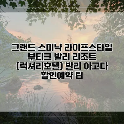 그랜드 스미냑 라이프스타일 부티크 발리 리조트 (럭셔리호텔) 발리 아고다 할인예약 팁