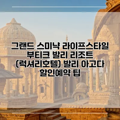 그랜드 스미냑 라이프스타일 부티크 발리 리조트 (럭셔리호텔) 발리 아고다 할인예약 팁