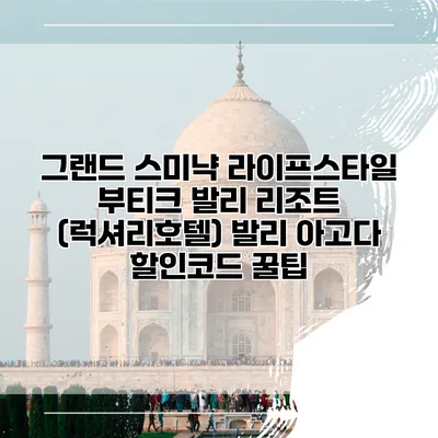 그랜드 스미냑 라이프스타일 부티크 발리 리조트 (럭셔리호텔) 발리 아고다 할인코드 꿀팁