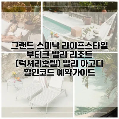 그랜드 스미냑 라이프스타일 부티크 발리 리조트 (럭셔리호텔) 발리 아고다 할인코드 예약가이드