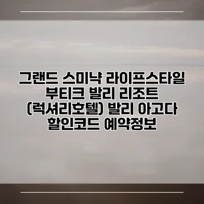 그랜드 스미냑 라이프스타일 부티크 발리 리조트 (럭셔리호텔) 발리 아고다 할인코드 예약정보