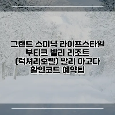 그랜드 스미냑 라이프스타일 부티크 발리 리조트 (럭셔리호텔) 발리 아고다 할인코드 예약팁