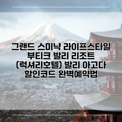 그랜드 스미냑 라이프스타일 부티크 발리 리조트 (럭셔리호텔) 발리 아고다 할인코드 완벽예약법