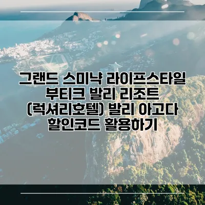그랜드 스미냑 라이프스타일 부티크 발리 리조트 (럭셔리호텔) 발리 아고다 할인코드 활용하기
