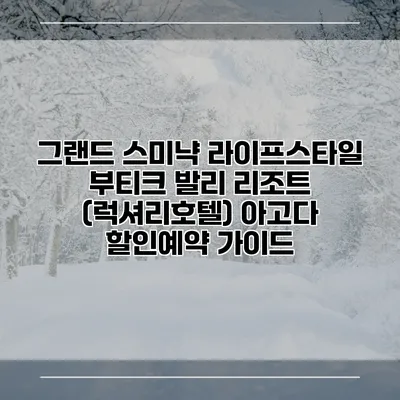 그랜드 스미냑 라이프스타일 부티크 발리 리조트 (럭셔리호텔) 아고다 할인예약 가이드