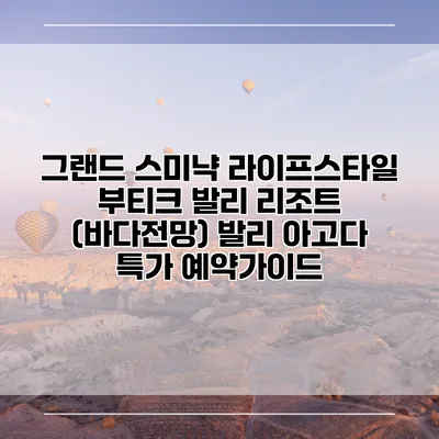그랜드 스미냑 라이프스타일 부티크 발리 리조트 (바다전망) 발리 아고다 특가 예약가이드
