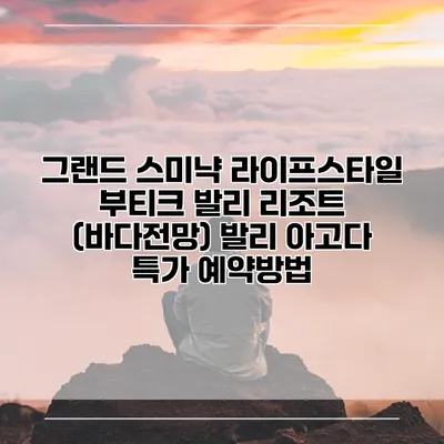 그랜드 스미냑 라이프스타일 부티크 발리 리조트 (바다전망) 발리 아고다 특가 예약방법
