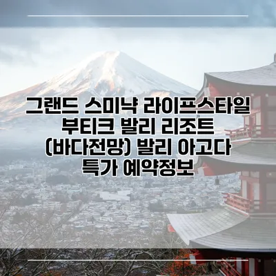 그랜드 스미냑 라이프스타일 부티크 발리 리조트 (바다전망) 발리 아고다 특가 예약정보