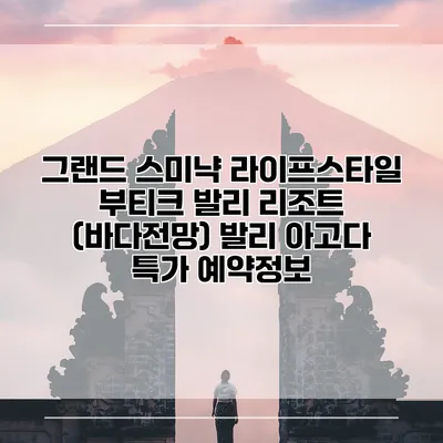 그랜드 스미냑 라이프스타일 부티크 발리 리조트 (바다전망) 발리 아고다 특가 예약정보