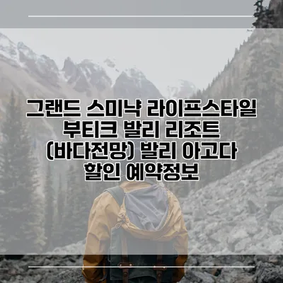 그랜드 스미냑 라이프스타일 부티크 발리 리조트 (바다전망) 발리 아고다 할인 예약정보